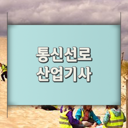  통신선로산업기사 응시자격 서류 통신선로산업기사 취득자격 독학으로 4개월 만에 끝낸 비법
