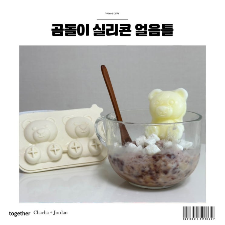  곰돌이얼음틀 실리콘 아이스트레이 홈카페 즐기기