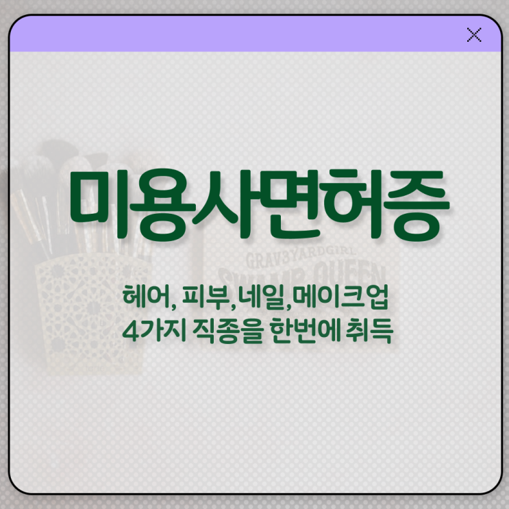  이용사 필기 평가과정 없이도 , 미용학과 인강듣고 미용자격증 준비했던 비법