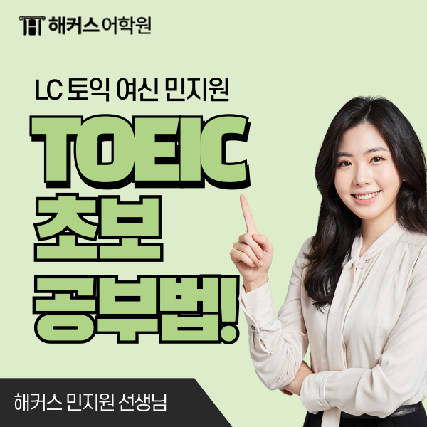 토익 초보의 단어, 리스닝, 리딩 공부법 토익 초보의 단어, 리스닝, 리딩 공부법