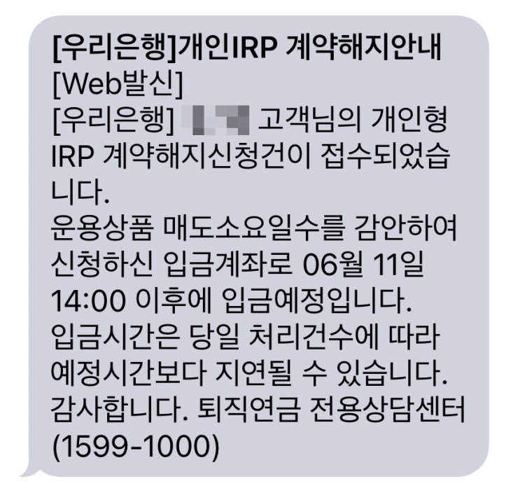  우리은행 퇴직금 / IRP 계좌 신청 및 해지 방법
