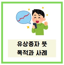 주식 유상증자 뜻과 목적, 사례까지