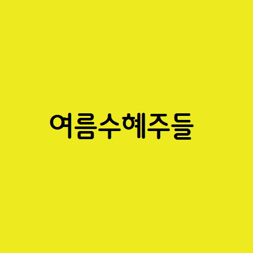  여름 수혜주들 폭염 여행 빙과류 냉방기 폐기물 관련주