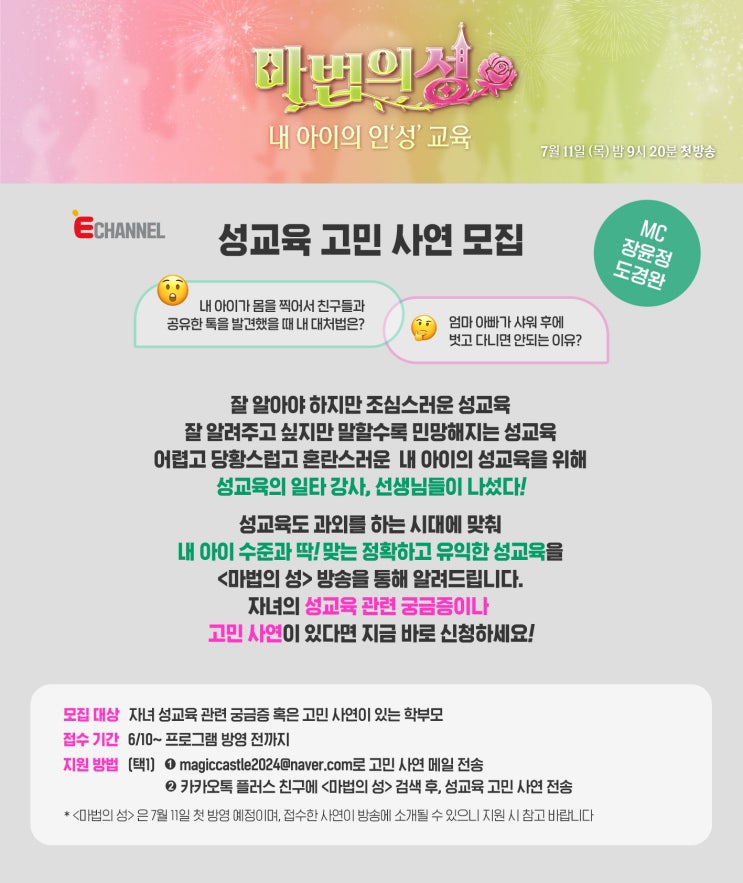 내 아이의 인"성" 교육 <<b>마법의</b>성> <b>성교육</b> 고민 사연 모집