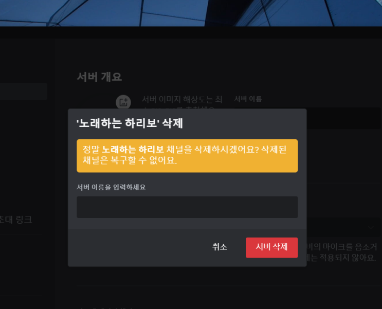  디스코드 서버 삭제 방법 간단해요