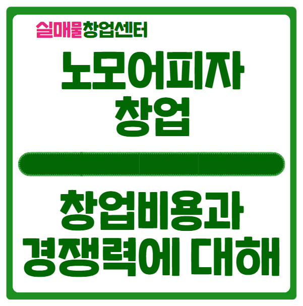 노모어피자 창업비용과 경쟁력에 대해 노모어피자 창업비용과 경쟁력에 대해