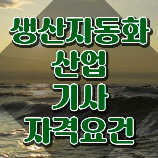  생산자동화산업기사 응시자격확인 생산자동화산업기사 시험자격 온라인으로 쉽고 빠르게 끝낸 팁