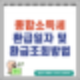 종합소득세 환급일자 및 환급금 조회 방법
