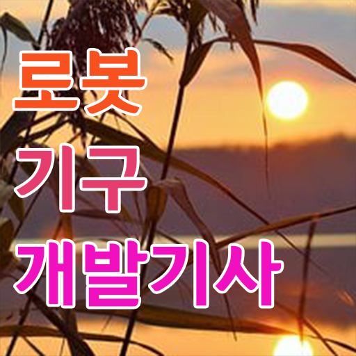  로봇기구개발기사 응시조건 독학으로 1학기에 완료한 과정
