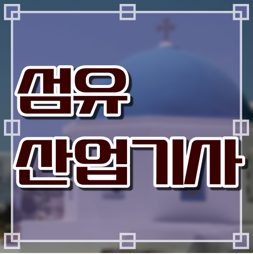  섬유산업기사 2024 필기 섬유산업기사 자격요건 학점은행제로 5개월 만에 준비한 비법