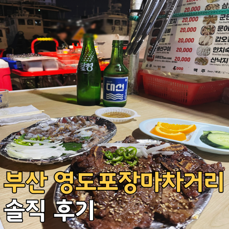  부산 영도 포장마차거리 인연포차 LA갈비 산낙지 후기 비추
