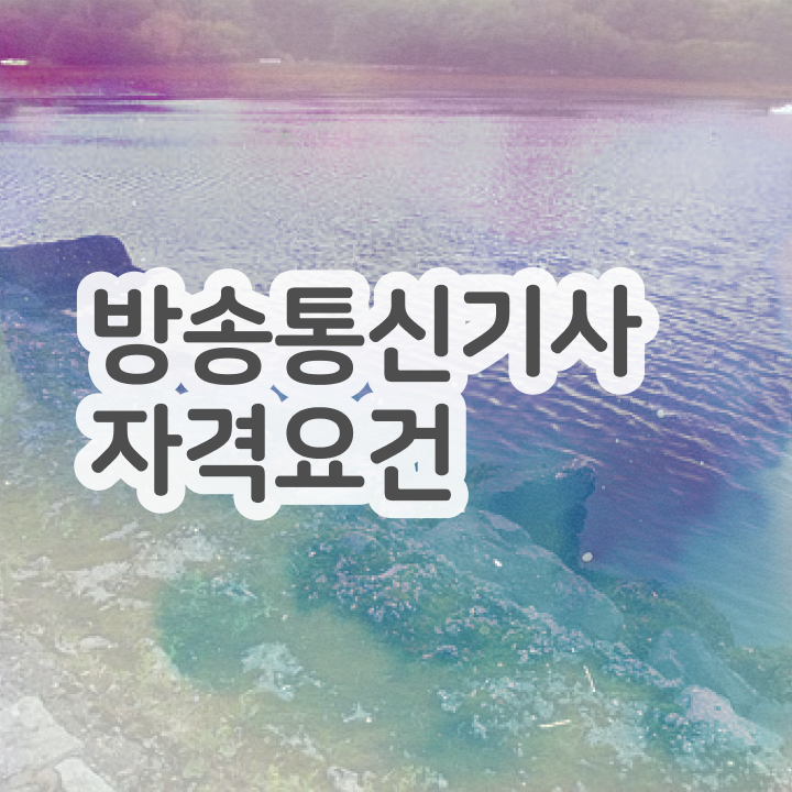  방송통신기사 응시자격확인 방송통신기사 시험자격 인강만 듣고 쉽고 빠르게 끝낸 과정