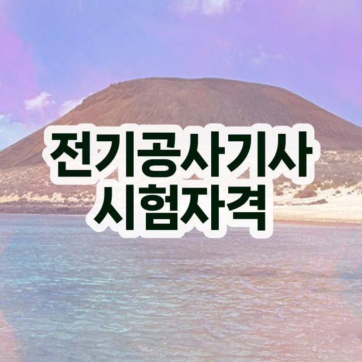  전기공사기사 필기후기 전기공사기사 응시조건 온라인 수업으로 간단하게 끝낸 팁