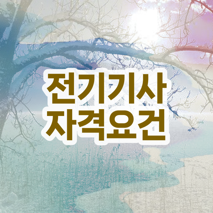  전기기사 합격 전기기사 시험자격 학점은행제로 쉽고 빠르게 끝낸 전략