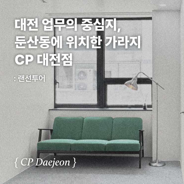  대전 업무의 중심지, 둔산동에 위치한 ‘GARAGE CP 대전점’ - 랜선 투어편!
