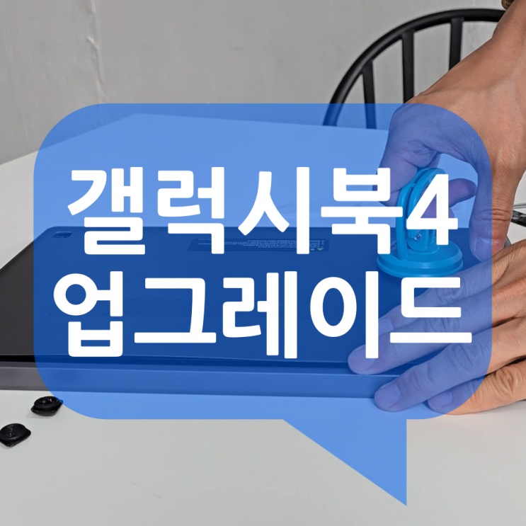  삼성 노트북 갤럭시북4 업그레이드