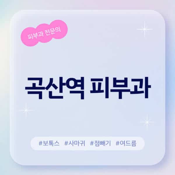  곡산역 피부과 추천 & 후기 | 레이저 제모, 보톡스, 여드름 정보 공유