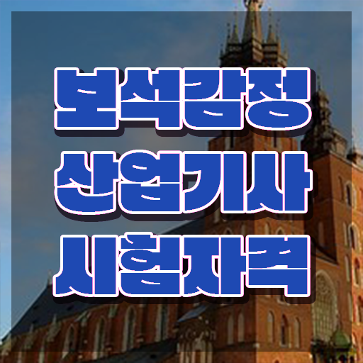  보석감정산업기사 시험응시자격 온라인 수업으로 편하게 끝낸 과정