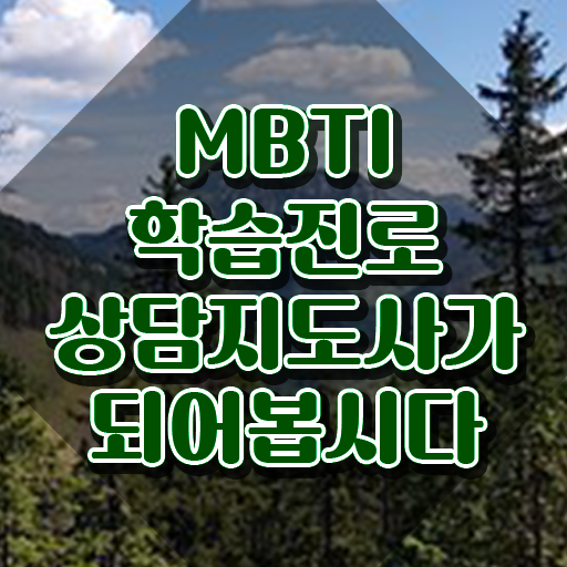  MBTI 문답 ISFJ , mbti 학습진로상담지도사자격증 직장인도 쉽게 취득한 과정