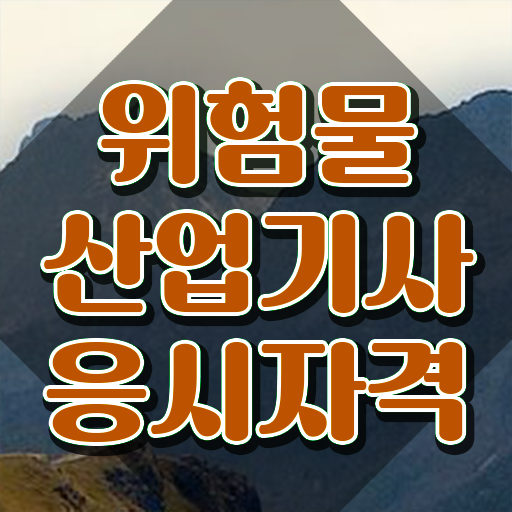  위험물산업기사 공부 위험물산업기사 자격요건 온라인으로 간편하게 끝낸 비법