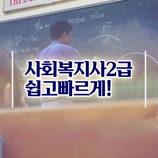  광주 서울시설공단 사회복지직 사회복지사2급 경력없어도 학점은행제로 간단하게
