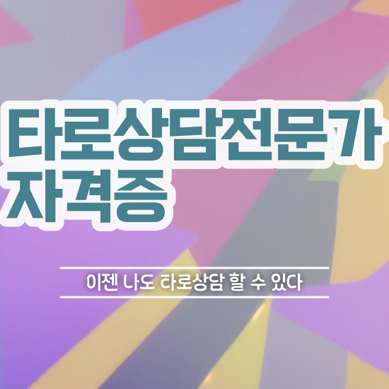  타로책추천 , 타로상담전문가 온라인 교육으로 취득했던 후기