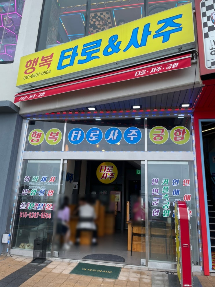  부산 광안리 타로 사주 궁합 잘보는 곳 : 행복타로&사주 2호점