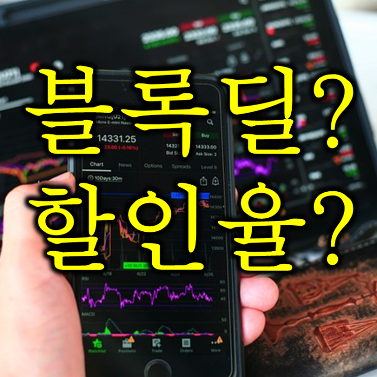  블록딜 뜻과 할인율