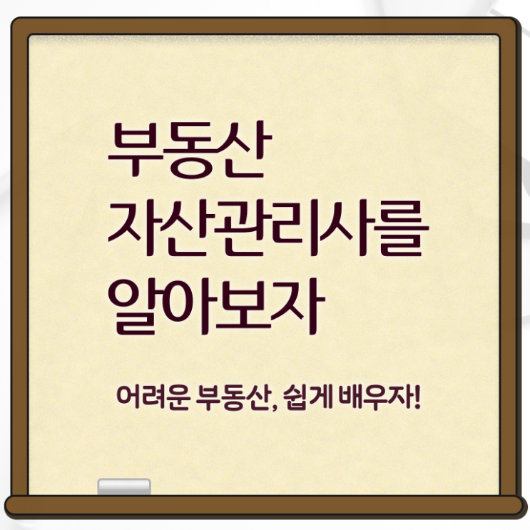  부동산자산관리전문가 무료 학원 , 부동산자산관리사 자격증 단기간에 합격한 팁 및 취업 전망