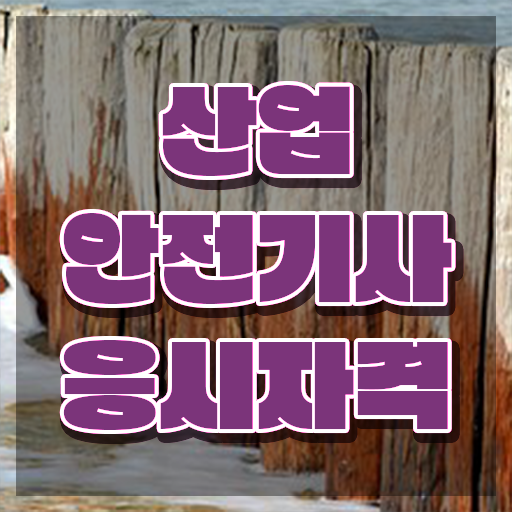  산업안전기사시험 산업안전기사 시험응시조건 집에서 온라인으로 빠르게 준비한 과정