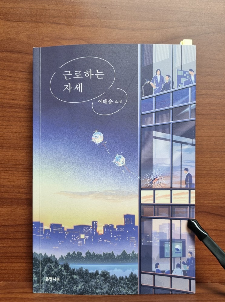  근로하는 자세(이태승)_소시민 직장인들의 애환과 성장을 그리다