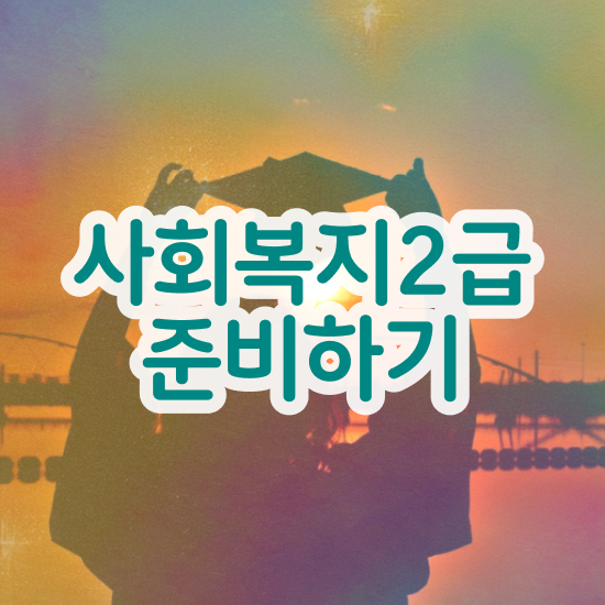  의정부 사회복지사2급 국가자격증 사회복지사2급 비전공자도 온라인으로 쉽고 빠르게