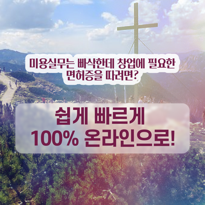  헤어미용자격증 실기 평가과정 합격 못해도 , 학점은행제 미용학으로 미용사자격증 갖췄던 비법
