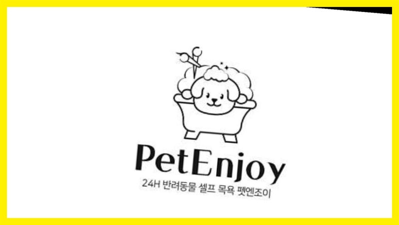 펫엔조이 24시무인셀프애견목욕 첨단점