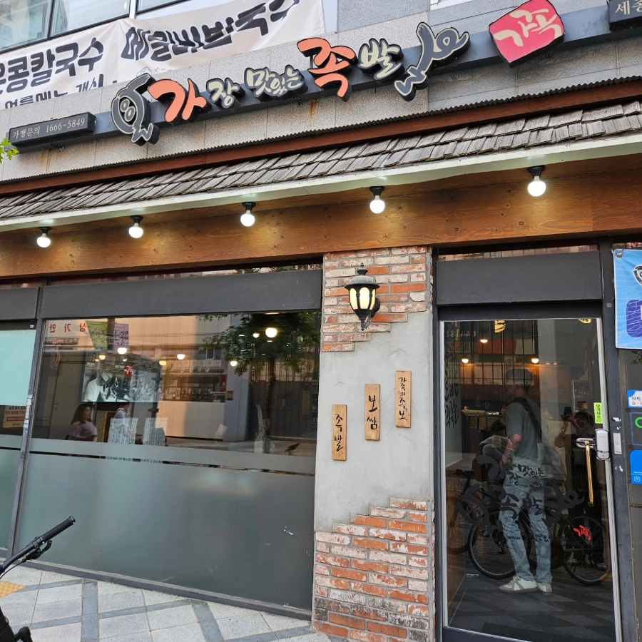 가장맛있는족발 세종보람점 사진 2