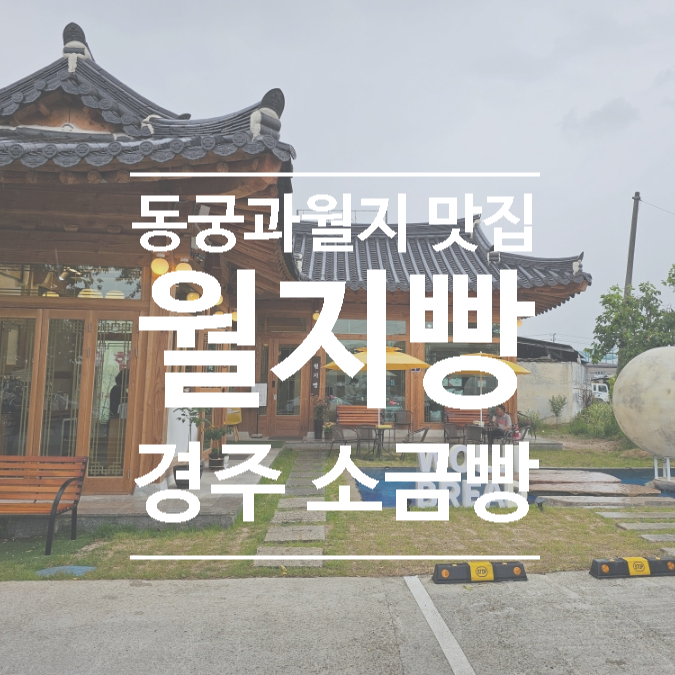  경주 동궁과월지 맛집, 속은 촉촉하고 바닥은 바삭한 소금빵 월지빵
