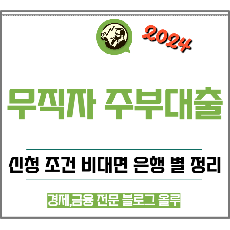  무직자 주부대출 신청 조건 비대면 은행 별 정리