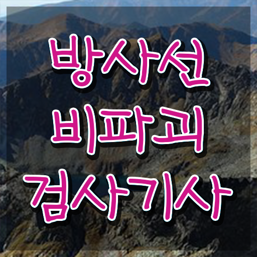  방사선비파괴검사기사 필기 시험시간 방사선비파괴검사기사 자격요건 독학으로 4달만에 준비한 방법