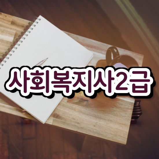  순천 사회복지사가하는일 ~ 사회복지사2급 직장인도 온라인 수업으로 빠르게