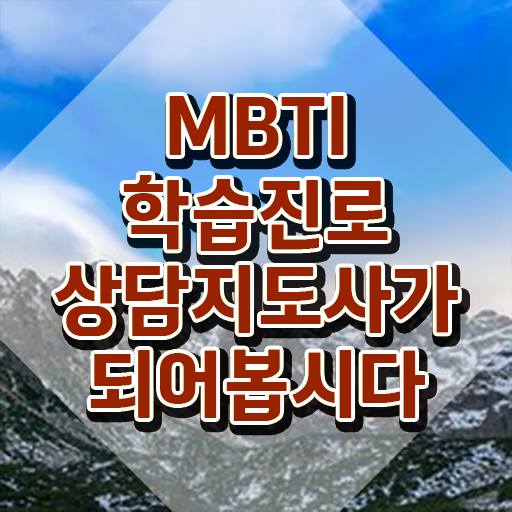  mbti 교육과정 , 상세한 mbti 학습진로상담지도사자격증 준비한 방법