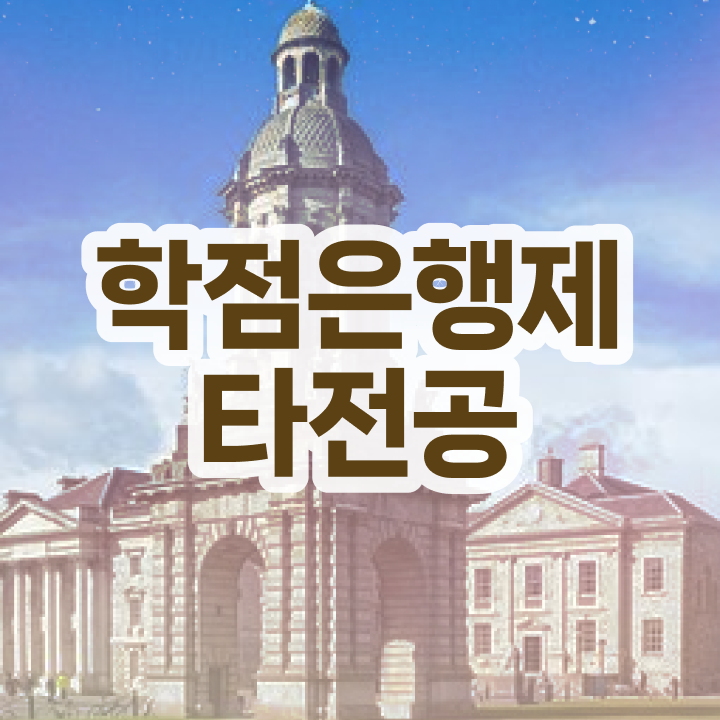  학점은행제 국가장학금 , 학은제 멘토 가 옆에 있어서 목표였던 대학에 합격했습니다.