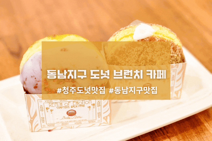 [청주 밤페이지] 동남지구 도넛 브런치 카페