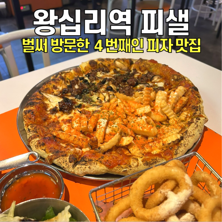  [왕십리맛집] 샐피 / 가성비&퀄리티 좋은 한양대 피자맛집