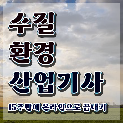  수질환경산업기사 응시자격 인강으로 5달만에 성공한 후기