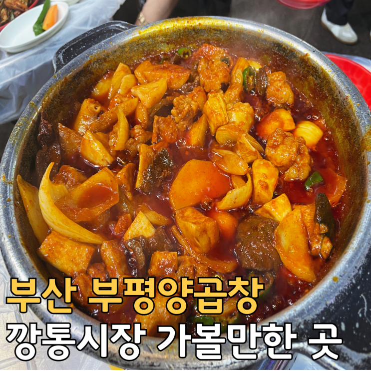  부산 남포동 깡통시장 돌판양념곱창 맛집 부평양곱창