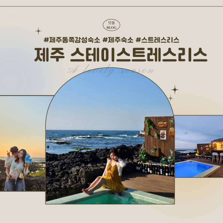  제주 동쪽 풀빌라 숙소 스테이 스트레스리스 추천 독채 풀빌라 제주 오션뷰 숙소