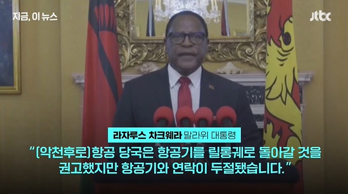 [<b>말라위</b> 실종] - <b>군용기</b> 발견 (<b>부통령</b> 탑승자) 전원사망 !!!