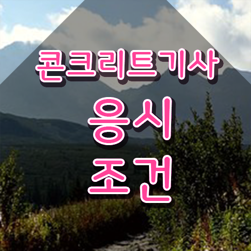  콘크리트기사응시자격 콘크리트기사 자격요건 인강으로 1학기에 성공한 후기