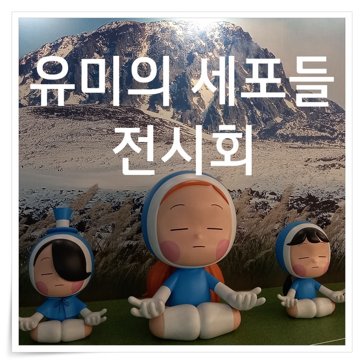  제주 실내데이트 유미의세포들 전시회 리뷰