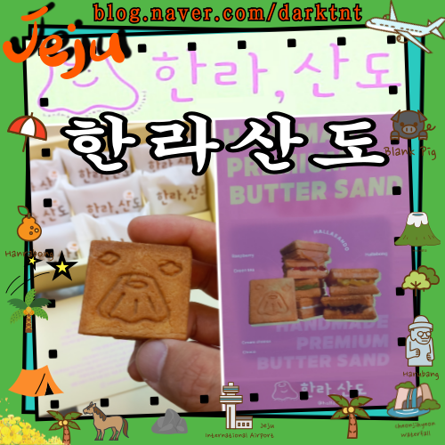 라마다 호텔 제주항 근처 제주도 기념품 샌드쿠키 중 최고 한라산도